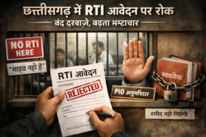 “जब सूचना का अधिकार ही बंद दरवाज़े से टकराए — छत्तीसगढ़ के सरकारी दफ्तरों में RTI लेने से इनकार की बढ़ती प्रवृत्ति”उपशीर्षक: जनता पूछ रही सवाल, लेकिन आवेदन लेने से ही बच रहे विभाग — पारदर्शिता कानून पर व्यवहारिक ताला छत्तीसगढ़ में पारदर्शिता और जवाबदेही सुनिश्चित करने के लिए बना सूचना का अधिकार अधिनियम 2005 (RTI Act) आज खुद सरकारी दफ्तरों की दहलीज पर संघर्ष करता नजर आ रहा है। कानून कहता है कि कोई भी नागरिक सिर्फ ₹10 शुल्क देकर सरकारी जानकारी मांग सकता है, लेकिन जमीनी हकीकत यह है कि कई विभागों में आवेदन लेना ही टाल दिया जाता है। राज्य के कई जिलों — खासकर तहसील, पंचायत, शिक्षा, राजस्व और नगरीय निकाय कार्यालयों — में नागरिकों को RTI जमा करने के लिए बार-बार चक्कर लगाना पड़ रहा है। कई मामलों में आवेदन लेने से सीधा इनकार कर दिया जाता है या ऐसे बहाने बनाए जाते हैं जिनका कानून में कोई प्रावधान नहीं है। कैसे रोका जाता है RTI आवेदन जमीनी स्तर पर आमतौर पर निम्न तरीके अपनाए जा रहे हैं — “साहब नहीं है” कहकर आवेदन वापस करना जबकि कानून के अनुसार कोई भी कर्मचारी आवेदन रिसीव कर सकता है। गलत फॉर्मेट का बहाना RTI Act में किसी निर्धारित फॉर्म की अनिवार्यता नहीं है, फिर भी कहा जाता है — “इस फॉर्मेट में नहीं लेंगे” प्रश्न पूछने पर आवेदन अस्वीकार अधिकारी कहते हैं — “इसमें सवाल पूछे गए हैं” जबकि कानून सूचना मांगने की अनुमति देता है। पोस्ट से भेजने की सलाह देकर टालना आवेदन हाथ से लेने से बचने के लिए नागरिकों को डाकघर भेज दिया जाता है। PIO उपलब्ध नहीं बताना कई कार्यालयों में जानबूझकर लोक सूचना अधिकारी (PIO) का नाम या कक्ष नहीं बताया जाता। रसीद देने से इनकार आवेदन लेने के बाद भी प्राप्ति रसीद नहीं दी जाती। कानून क्या कहता है RTI Act की धारा 6(1) स्पष्ट करती है: कोई भी नागरिक साधारण आवेदन के माध्यम से सूचना मांग सकता है। कारण बताना आवश्यक नहीं है और आवेदन लेने से मना नहीं किया जा सकता। धारा 7 के अनुसार: 30 दिन में जानकारी देना अनिवार्य आवेदन न लेने पर भी यह उल्लंघन माना जाता है धारा 20 के अनुसार: सूचना देने से इनकार या बाधा डालने पर अधिकारी पर ₹250 प्रतिदिन (अधिकतम ₹25,000) जुर्माना लगाया जा सकता है। सबसे ज्यादा शिकायतें किन विभागों में छत्तीसगढ़ में नागरिकों के अनुभवों के आधार पर RTI लेने से बचने की शिकायतें मुख्यतः इन विभागों में सामने आती हैं — तहसील एवं राजस्व विभाग पंचायत एवं ग्रामीण विकास शिक्षा विभाग नगर पंचायत / नगर पालिका पटवारी कार्यालय राशन एवं खाद्य विभाग निर्माण कार्य (PWD, पंचायत निर्माण, मनरेगा) इन विभागों में वित्तीय और जमीन संबंधी मामलों में जानकारी मांगने पर सबसे अधिक टालमटोल देखी जाती है। क्यों नहीं लेना चाहते आवेदन विशेषज्ञों के अनुसार मुख्य कारण हैं — रिकॉर्ड में गड़बड़ी उजागर होने का डर फर्जी भुगतान और निर्माण कार्य बिना अनुमति कब्जे और नामांतरण अपात्र लाभार्थियों को योजनाओं का लाभ बिल-वाउचर में अंतर यानी RTI आवेदन लेने से पहले ही रोक देना भ्रष्टाचार छुपाने का सबसे आसान तरीका बन गया है। नागरिक क्या करें यदि कोई विभाग RTI लेने से मना करे तो नागरिक के पास ये अधिकार हैं — आवेदन स्पीड पोस्ट/रजिस्टर्ड पोस्ट से भेजें 30 दिन में जवाब न मिले तो प्रथम अपील करें राज्य सूचना आयोग में शिकायत करें (धारा 18) आवेदन न लेने पर सीधे दंडात्मक कार्रवाई संभव निष्कर्ष सूचना का अधिकार लोकतंत्र का सबसे मजबूत हथियार माना जाता है, लेकिन जब सरकारी कार्यालय आवेदन लेना ही बंद कर दें तो पारदर्शिता केवल किताबों में रह जाती है। छत्तीसगढ़ में जरूरत सिर्फ कानून की नहीं, बल्कि उसकी ईमानदार पालन की है। जब तक आवेदन लेने की बाधा खत्म नहीं होगी, तब तक जवाबदेही की शुरुआत भी नहीं होगी। RTI को लागू करना ही नहीं, स्वीकार करना भी शासन की जिम्मेदारी है।
